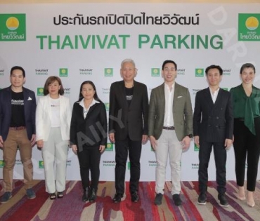  งานแถลงข่าว ประกันภัยไทยวิวัฒน์ เปิดตัว THAIVIVAT PARKING 