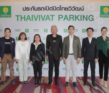  งานแถลงข่าว ประกันภัยไทยวิวัฒน์ เปิดตัว THAIVIVAT PARKING 