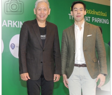  งานแถลงข่าว ประกันภัยไทยวิวัฒน์ เปิดตัว THAIVIVAT PARKING 