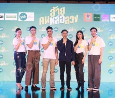 "ณเดชน์-ใบเฟิร์น" นำทีมนักแสดงร่วมงานแถลงเปิดตัวภาพยนตร์​ "อ้ายคนหล่อลวง​"