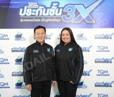 TQM ปล่อยบริการ “ประกันชั้น 3X” ครั้งแรกของไทย ดึง “มิกค์ ทองระย้า” นั่งแท่นพรีเซนเตอร์