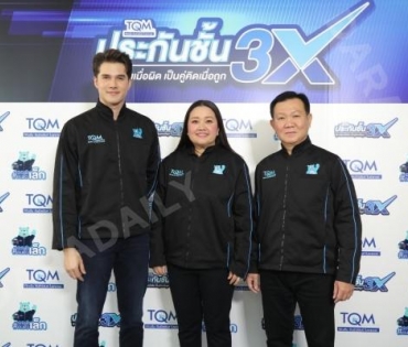 TQM ปล่อยบริการ “ประกันชั้น 3X” ครั้งแรกของไทย ดึง “มิกค์ ทองระย้า” นั่งแท่นพรีเซนเตอร์