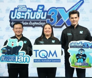 TQM ปล่อยบริการ “ประกันชั้น 3X” ครั้งแรกของไทย ดึง “มิกค์ ทองระย้า” นั่งแท่นพรีเซนเตอร์