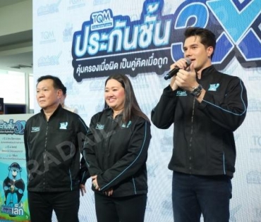 TQM ปล่อยบริการ “ประกันชั้น 3X” ครั้งแรกของไทย ดึง “มิกค์ ทองระย้า” นั่งแท่นพรีเซนเตอร์