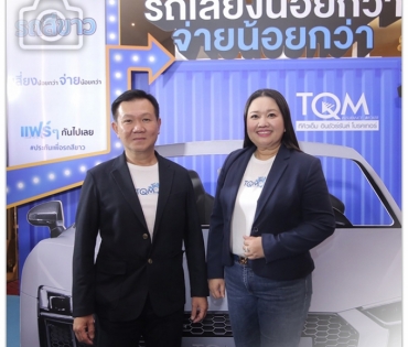 TQM เปิดตัว “ประกันรถสีขาว” ฉีกกฎตลาดประกันรถยนต์แบบเดิมๆ