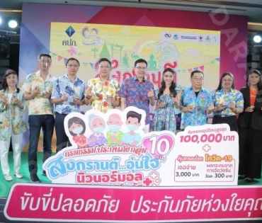 “มุกดา นรินทร์รักษ์” ร่วมงานแถลงข่าวและพิธีเปิด “โครงการรณรงค์ความปลอดภัยทางถนนในช่วงเทศกาลสงกรานต์”