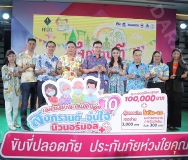 “มุกดา นรินทร์รักษ์” ร่วมงานแถลงข่าวและพิธีเปิด “โครงการรณรงค์ความปลอดภัยทางถนนในช่วงเทศกาลสงกรานต์”