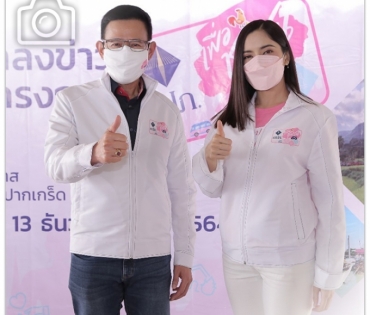 เลขาธิการ คปภ. นำทัพประกันภัยลงพื้นที่ “ชุมชนเกาะเกร็ด” ดึง “พิ้งกี้ สาวิกา” ร่วมแถลงข่าวโครงการ 