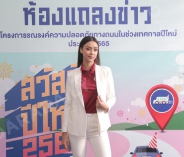 “อแมนด้า ออบดัม” ร่วมเปิดตัว “กรมธรรม์ประกันภัยอุบัติเหตุปีใหม่อุ่นใจ (ไมโครอินชัวรันส์)