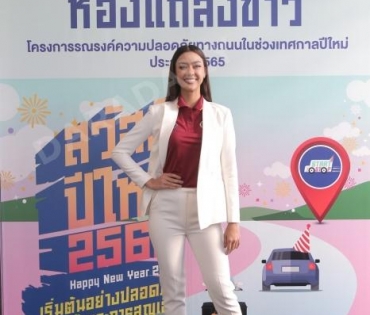 “อแมนด้า ออบดัม” ร่วมเปิดตัว “กรมธรรม์ประกันภัยอุบัติเหตุปีใหม่อุ่นใจ (ไมโครอินชัวรันส์)