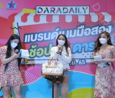 ภาพบรรยากาศงาน “daradaily แบรนด์เนมมือสอง ช้อปของดารา” @MBK วันที่ 2