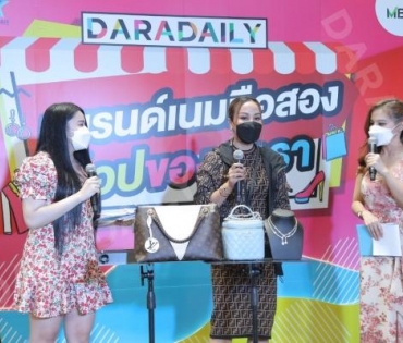 ภาพบรรยากาศงาน “daradaily แบรนด์เนมมือสอง ช้อปของดารา” @MBK วันที่ 2