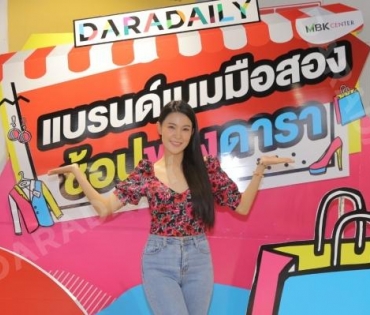 ภาพบรรยากาศงาน “daradaily แบรนด์เนมมือสอง ช้อปของดารา” @MBK วันที่ 2