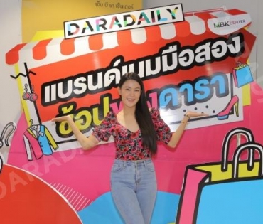 ภาพบรรยากาศงาน “daradaily แบรนด์เนมมือสอง ช้อปของดารา” @MBK วันที่ 2