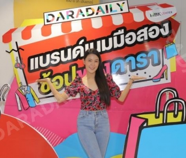 ภาพบรรยากาศงาน “daradaily แบรนด์เนมมือสอง ช้อปของดารา” @MBK วันที่ 2