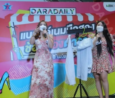 ภาพบรรยากาศงาน “daradaily แบรนด์เนมมือสอง ช้อปของดารา” @MBK วันที่ 2