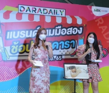 ภาพบรรยากาศงาน “daradaily แบรนด์เนมมือสอง ช้อปของดารา” @MBK วันที่ 2