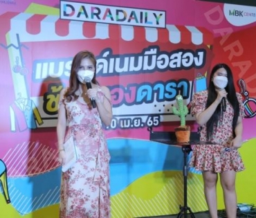 ภาพบรรยากาศงาน “daradaily แบรนด์เนมมือสอง ช้อปของดารา” @MBK วันที่ 2