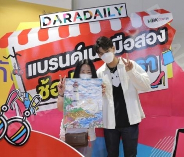 ภาพบรรยากาศงาน “daradaily แบรนด์เนมมือสอง ช้อปของดารา” @MBK วันที่ 3