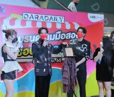 ภาพบรรยากาศงาน “daradaily แบรนด์เนมมือสอง ช้อปของดารา” @MBK วันที่ 3