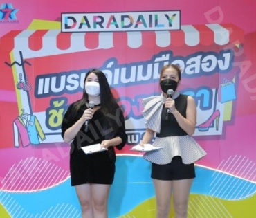 ภาพบรรยากาศงาน “daradaily แบรนด์เนมมือสอง ช้อปของดารา” @MBK วันที่ 3