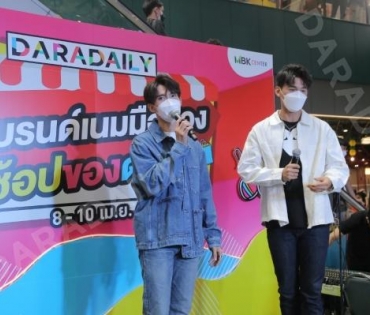 ภาพบรรยากาศงาน “daradaily แบรนด์เนมมือสอง ช้อปของดารา” @MBK วันที่ 3