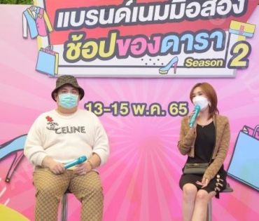  บรรยากาศงาน “แบรนด์เนมมือสอง ช้อปของดารา Season 2” วันที่ 13 พ.ค. 65