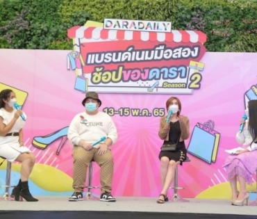  บรรยากาศงาน “แบรนด์เนมมือสอง ช้อปของดารา Season 2” วันที่ 13 พ.ค. 65