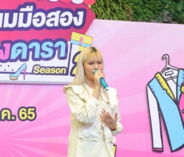  บรรยากาศงาน “แบรนด์เนมมือสอง ช้อปของดารา Season 2” วันที่ 14 พ.ค. 65