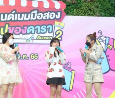  บรรยากาศงาน “แบรนด์เนมมือสอง ช้อปของดารา Season 2” วันที่ 14 พ.ค. 65