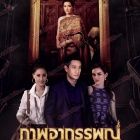 ประมวลภาพจากละคร "ภาพอาถรรพ์"