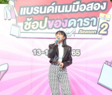  บรรยากาศงาน “แบรนด์เนมมือสอง ช้อปของดารา Season 2” วันที่ 14 พ.ค. 65