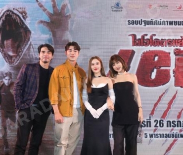  เนรมิตรหนัง ฟิล์ม จัดรอบกาล่า พรีเมียร์ภาพยนตร์แอ็คชั่นซีจีฟอร์มใหญ่ “Leio ไลโอโคตรแย้ยักษ์” 