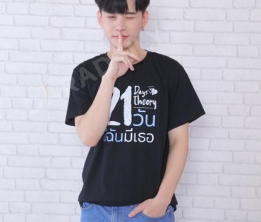 นักแสดงซีรียส์21วันมีฉันมีเธอ