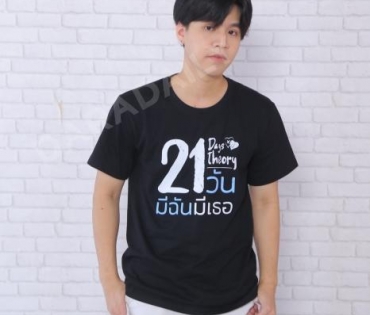 นักแสดงซีรียส์21วันมีฉันมีเธอ