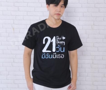 นักแสดงซีรียส์21วันมีฉันมีเธอ