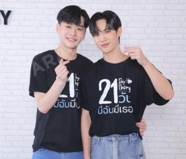 นักแสดงซีรียส์21วันมีฉันมีเธอ