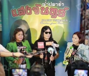 เปิดตัวผลิตภัณฑ์น้ำปลาร้าแสงจันทร์ ของ อาจารย์ไข่ มาลีฮวนน่า
