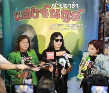 เปิดตัวผลิตภัณฑ์น้ำปลาร้าแสงจันทร์ ของ อาจารย์ไข่ มาลีฮวนน่า