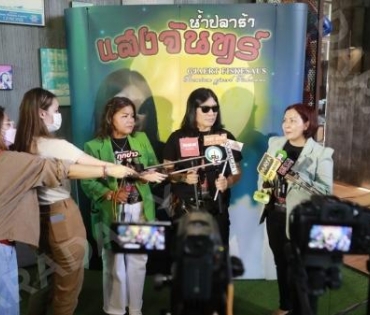 เปิดตัวผลิตภัณฑ์น้ำปลาร้าแสงจันทร์ ของ อาจารย์ไข่ มาลีฮวนน่า