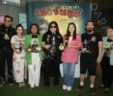 เปิดตัวผลิตภัณฑ์น้ำปลาร้าแสงจันทร์ ของ อาจารย์ไข่ มาลีฮวนน่า
