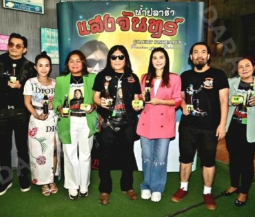 เปิดตัวผลิตภัณฑ์น้ำปลาร้าแสงจันทร์ ของ อาจารย์ไข่ มาลีฮวนน่า