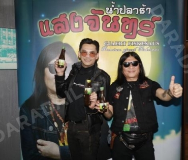 เปิดตัวผลิตภัณฑ์น้ำปลาร้าแสงจันทร์ ของ อาจารย์ไข่ มาลีฮวนน่า