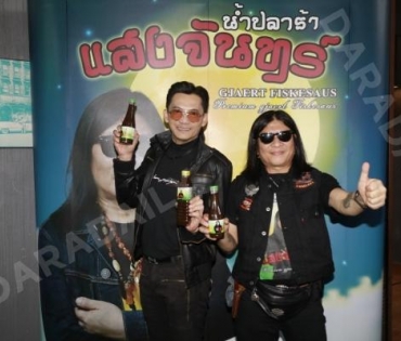 เปิดตัวผลิตภัณฑ์น้ำปลาร้าแสงจันทร์ ของ อาจารย์ไข่ มาลีฮวนน่า