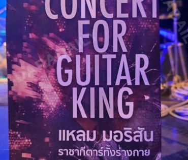  แอ๊ด คาราบาว รวมพลังศิลปีนเพื่อชีวิต จัด "Concert for guitar king “แหลม มอริสัน”
