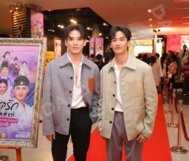 รอบปฐมทัศน์ ลิขิตรักชิงบัลลังก์  