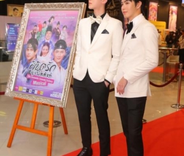 รอบปฐมทัศน์ ลิขิตรักชิงบัลลังก์  