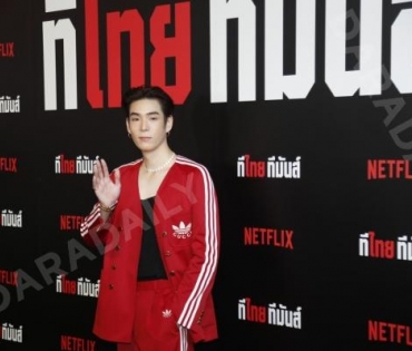 งาน Netflix ทีไทย ทีมันส์