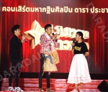 เปิดเวทีคอนเสิร์ตชุมทางดาวทองยิ่งใหญ่ “แซ็ค ชุมแพ” นำทีมศิลปินเซเว่นสตาร์ และกว่าอีก 30 ชีวิต 