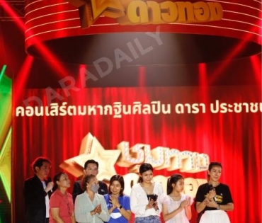 เปิดเวทีคอนเสิร์ตชุมทางดาวทองยิ่งใหญ่ “แซ็ค ชุมแพ” นำทีมศิลปินเซเว่นสตาร์ และกว่าอีก 30 ชีวิต 